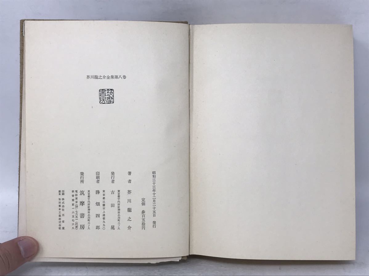 芥川龍之介全集 第1巻～4巻 第8巻 セット まとめ 書籍 昭和36年から 筑摩書房　N3852_画像9