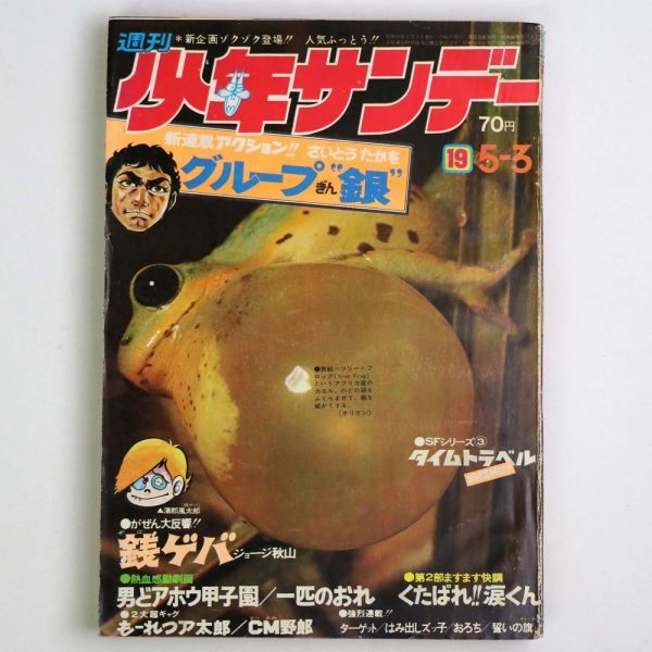 Yahoo!オークション - 【漫画雑誌】 週刊少年サンデー 1970年5/3号 No....
