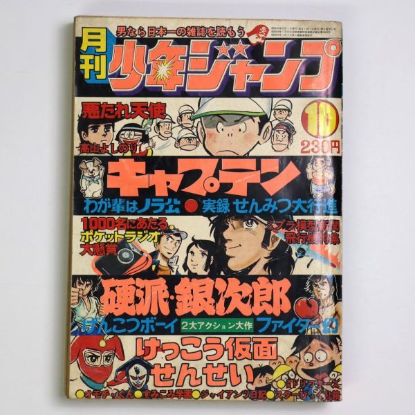 漫画雑誌 月刊少年ジャンプ 1975年10月号 キャプテン 硬派銀次郎 - 管 