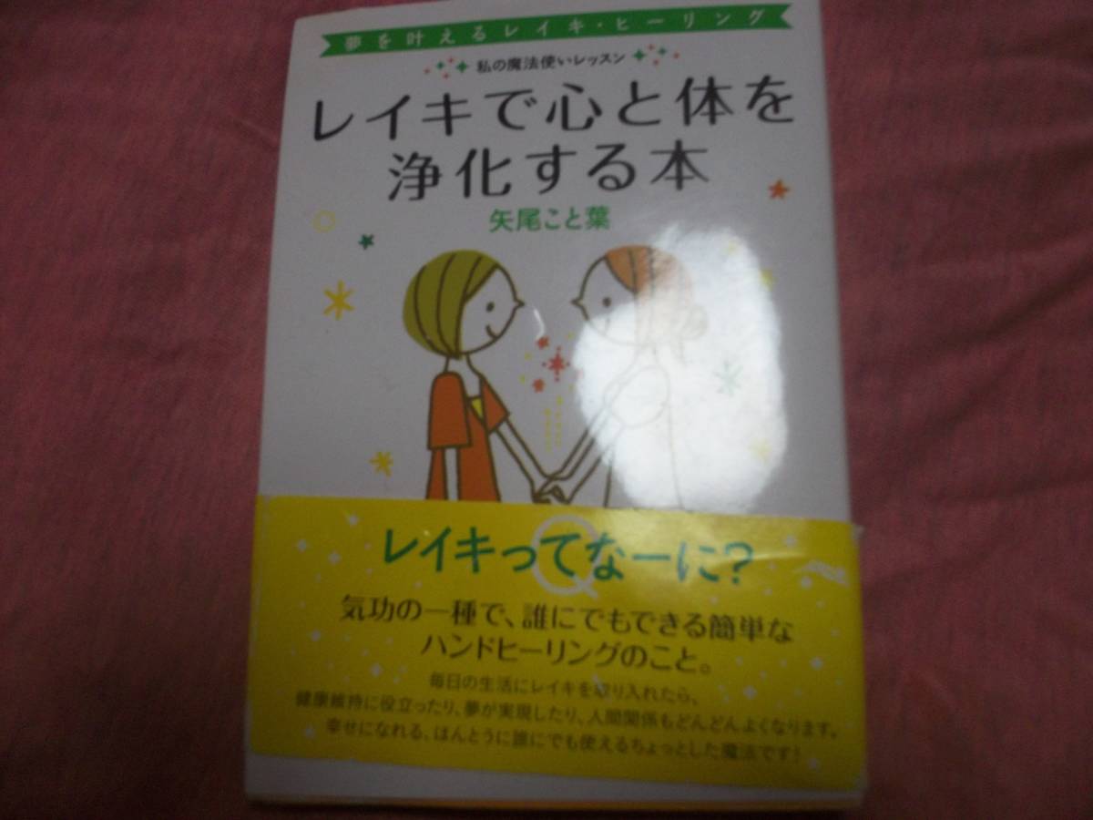レイキで心と体を浄化する本 2012年12月10日発行 八尾こと葉 長岡書店 (少し難あり)
