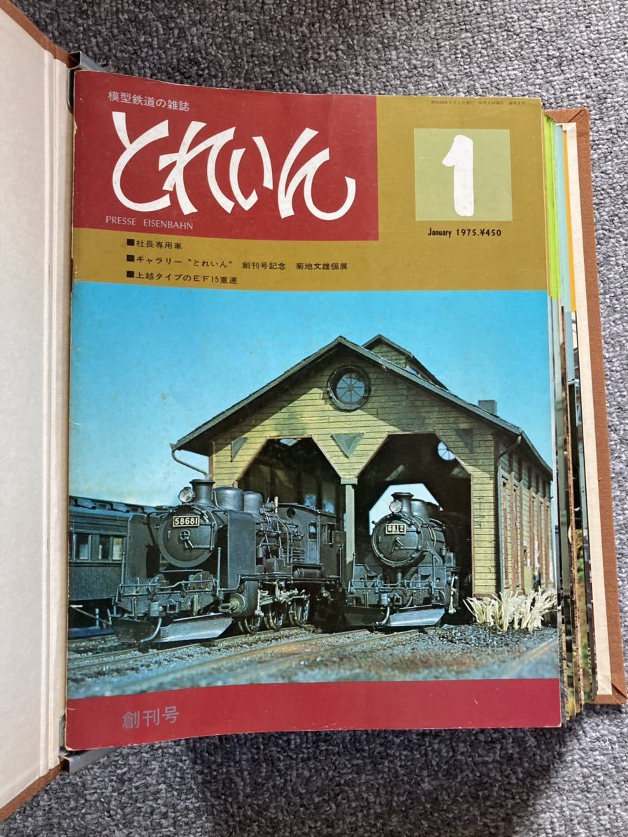 鉄道模型の雑誌 とれいん 創刊号～94号 プレスアイゼンバーン 専用バインダー1冊 1975年1月号～1982年10月号 松本謙一 平井憲太郎 エリエイの画像1