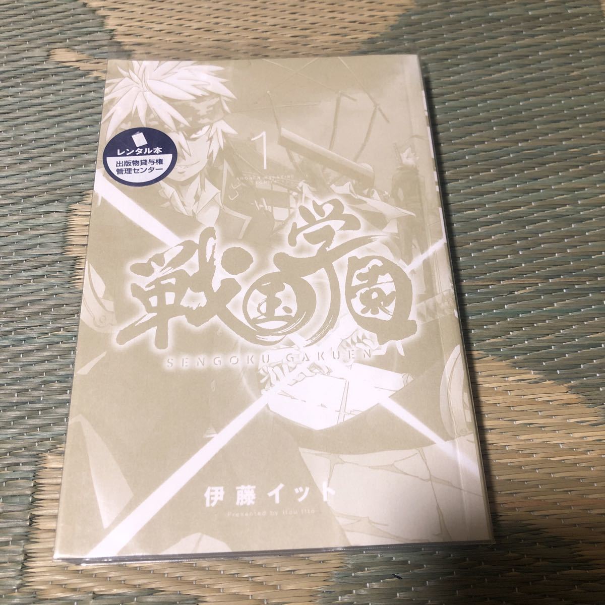 送料無料　戦国学園　１巻～２巻　全巻セット　伊藤イット　初版　レンタル落ち　ZZ