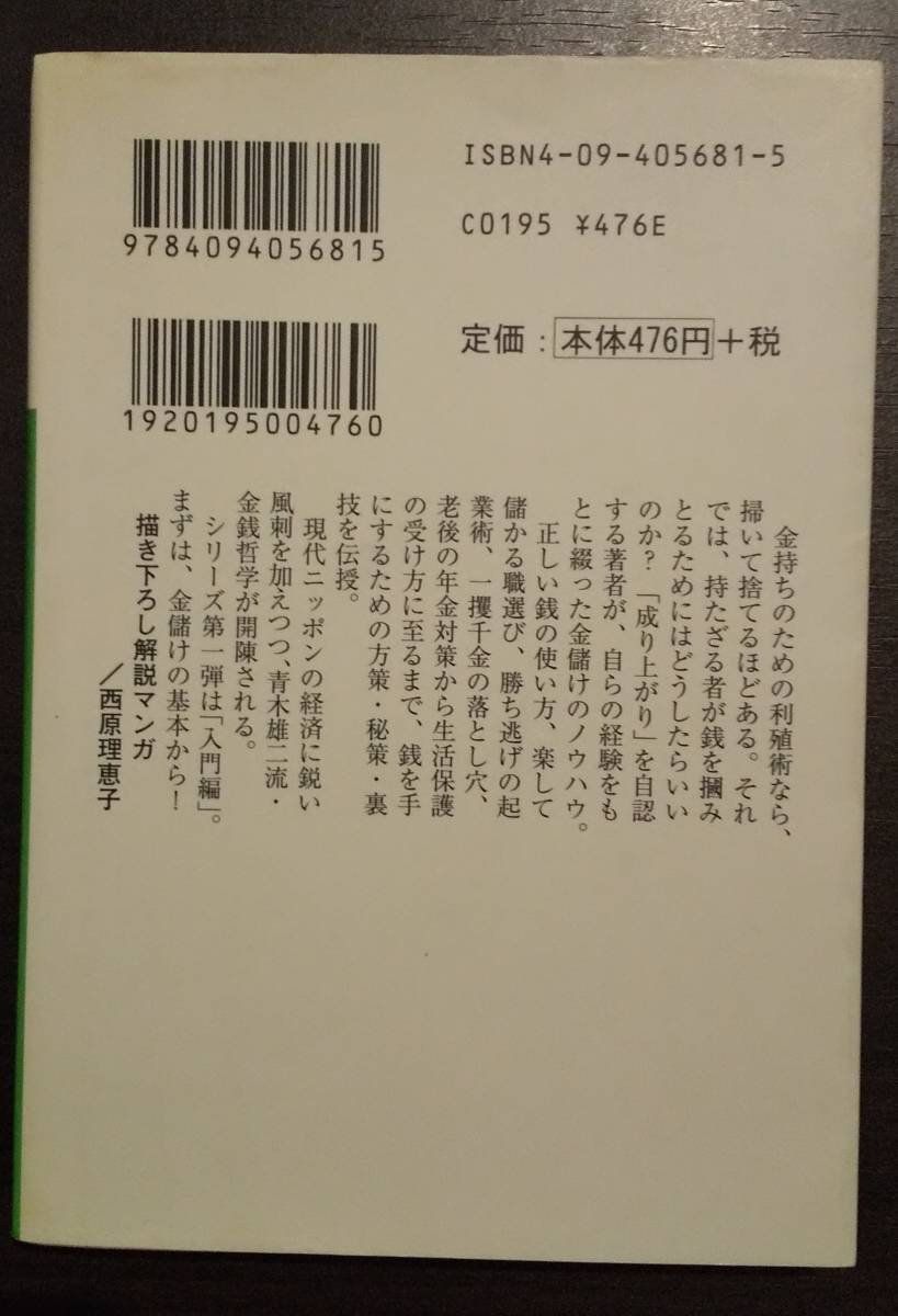 (0-857)　銭道　入門編　青木雄二_画像2