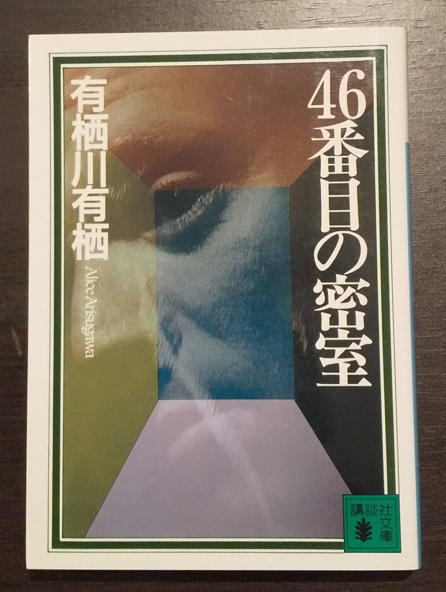 (0-833)　46番目の密室　有栖川有栖_画像1