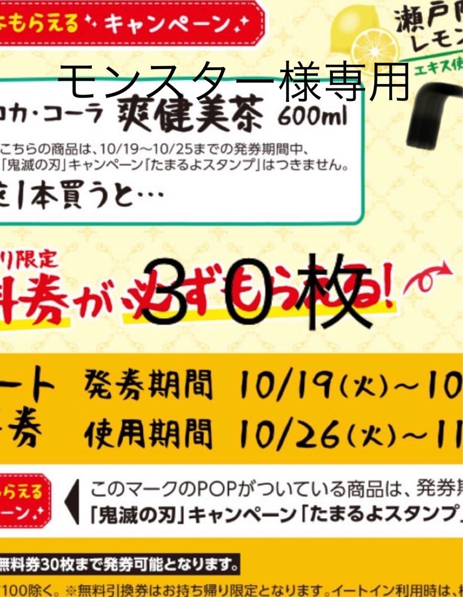 モンスター様専用 紅茶花伝 レモンティー 30枚 引換券 販売買取 れもんてぃー様専用 旧貨幣/金貨/銀貨/記念硬貨