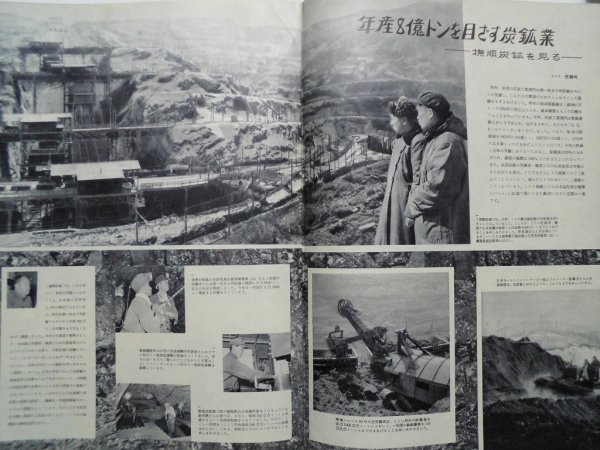 大判　中国画報　1958年7月　朝鮮から撤退　工場壁新聞　五億人農民大躍進　百貨店　炭鉱業　中国　vbcc_画像9