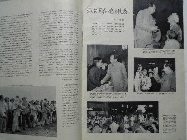 大判　中国画報　1958年9月　六億人民灯台　毛沢東視察　劉連仁　武漢鉄鋼　広東省台山県　精華大学　豊子愷　中国　vbcc_画像3