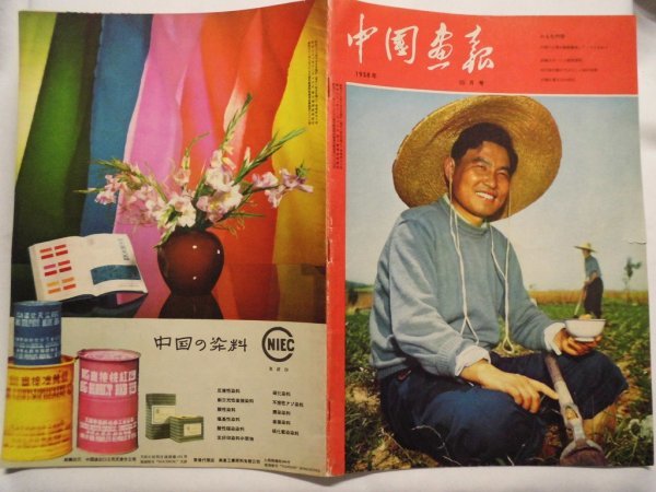  large size China ..1958 year 10 month beautiful country . country principle Shinryaku four river . oil rice field person . hero memory .... heaven .. person China vbcc