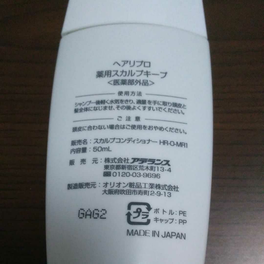 ヘアリプロ スカルプキープ50ml トライアル