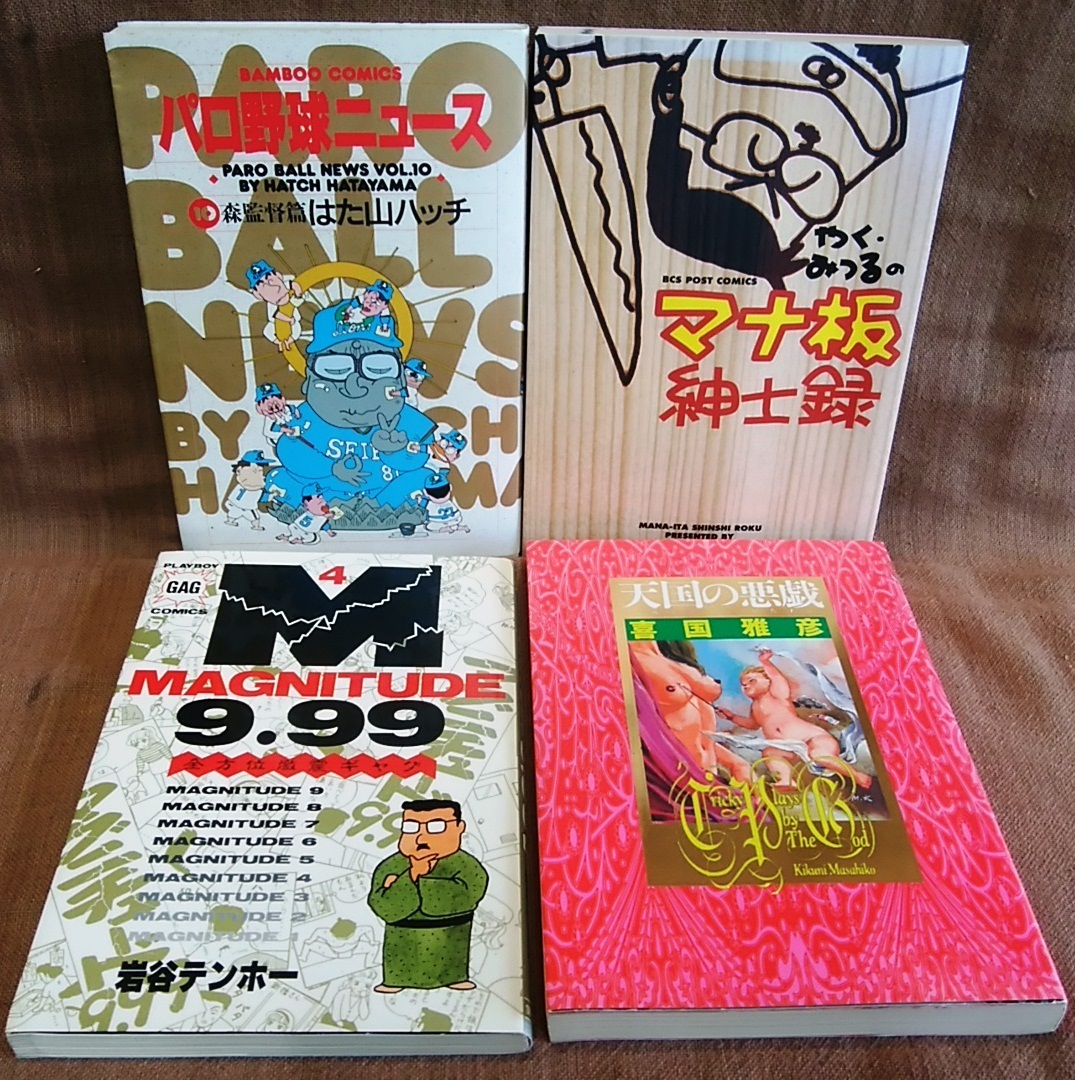 やくみつる マナ板紳士録 パロ野球ニュース マグニチュード9.99 天国の悪戯 ４コマ 4冊 セット まとめて まとめ売り レターパック送料520円_画像1