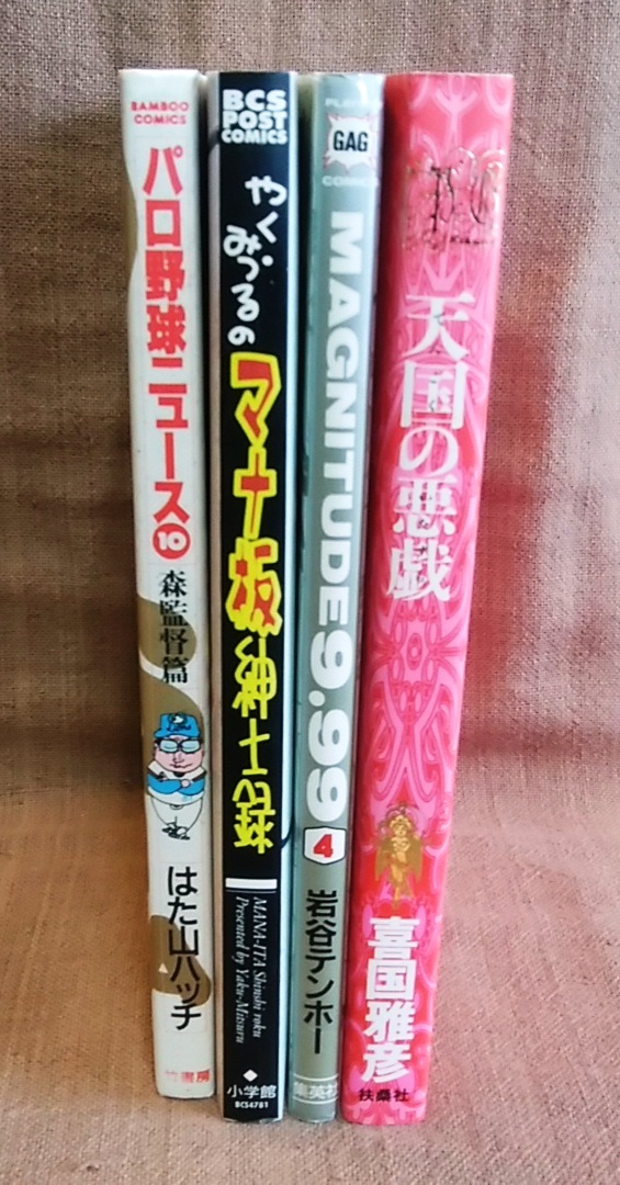 やくみつる マナ板紳士録 パロ野球ニュース マグニチュード9.99 天国の悪戯 ４コマ 4冊 セット まとめて まとめ売り レターパック送料520円_画像3