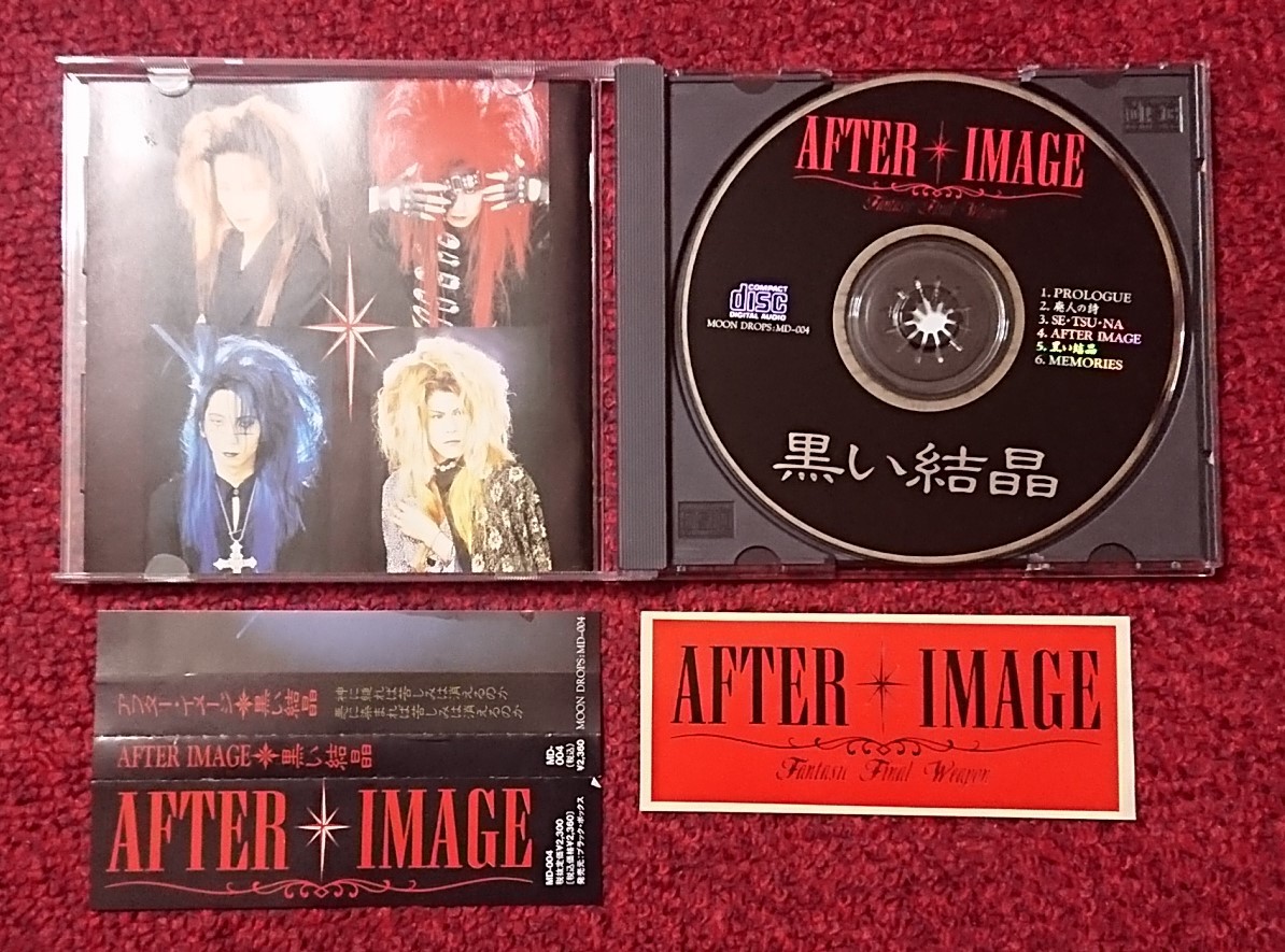 AFTER IMAGE 黒い結晶 アフターイメージ 2