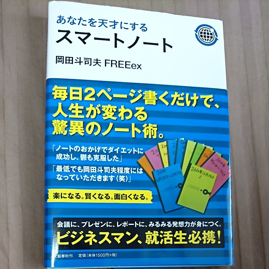 あなたを天才にするスマートノート 岡田斗司夫 【著】 文藝春秋