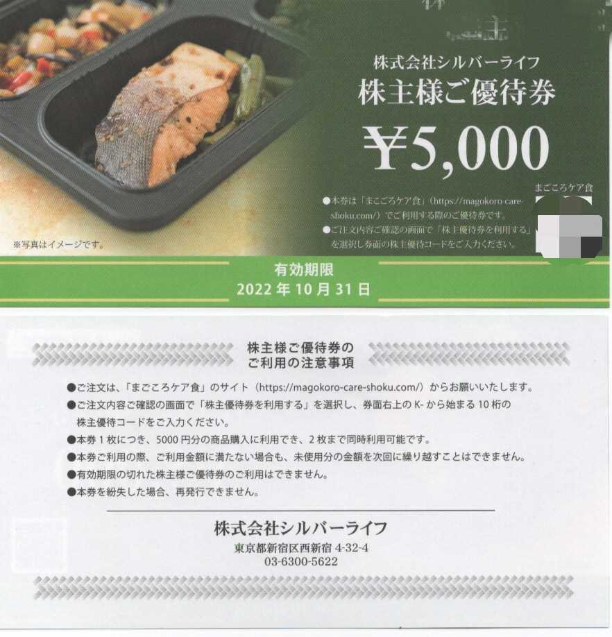 ヤフオク!   送料無料シルバーライフ 株主優待 まごころケア食