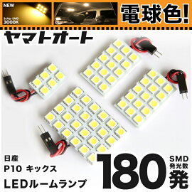 ◆ キックス KICKS ニッサン ★電球色180発★ P15 LED ルームランプ 4点セット [R2.6～] 【電球色/3000K】 アクセサリー