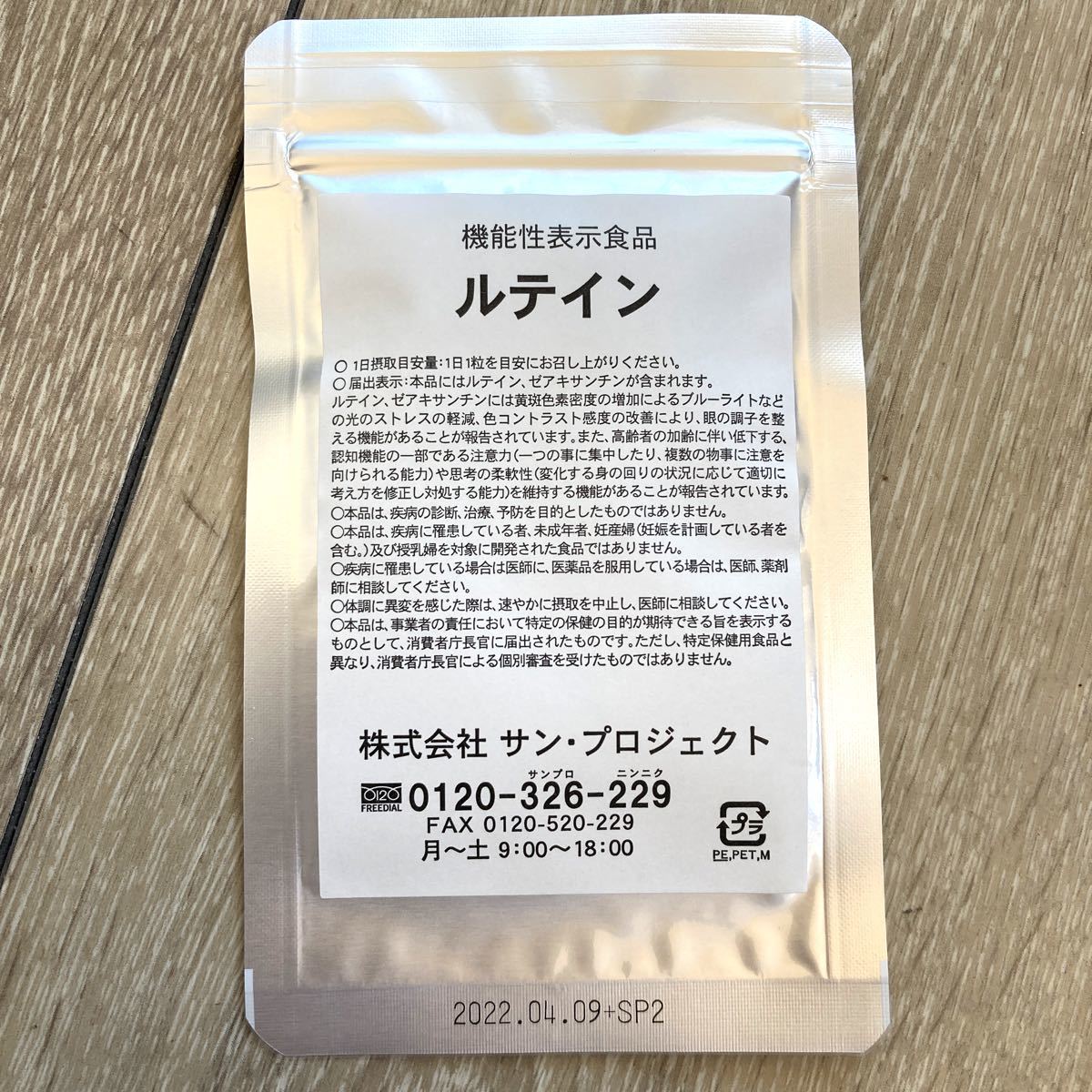 ルテイン 7日分 お試し 株式会社サン・プロジェクト|PayPayフリマ ルテイン サンプロジェクト7日分