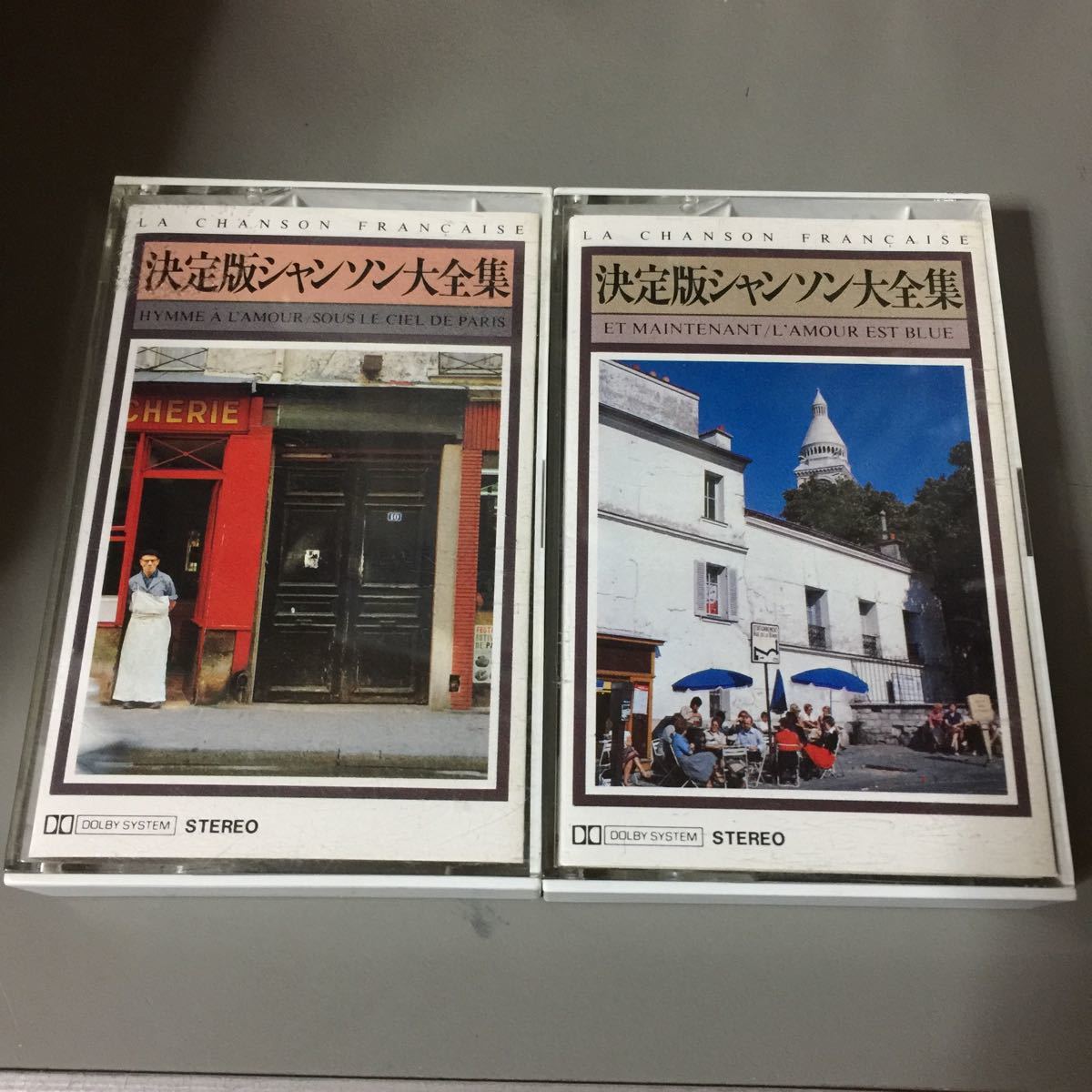 シャンソン大全集 2本セット 国内盤カセットテープ