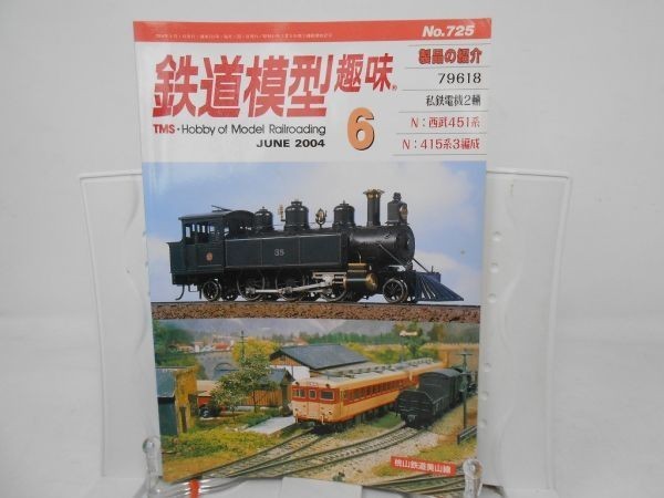 L4■鉄道模型趣味 2004年6月 No. 725【特集】N:西部451系、N:415系3編成◆_画像1