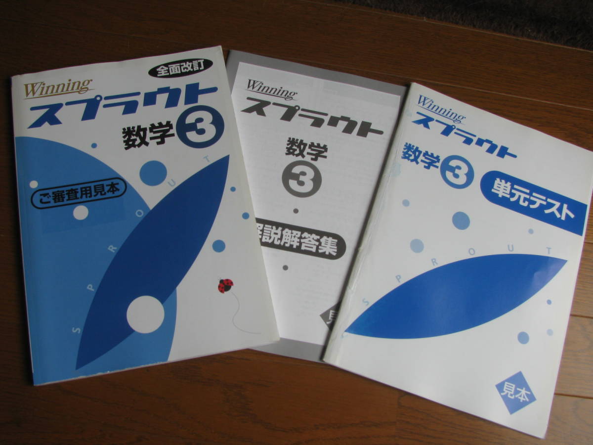 塾教材 中３数学 ウイニングスプラウト Winning 全面改訂＋別冊単元