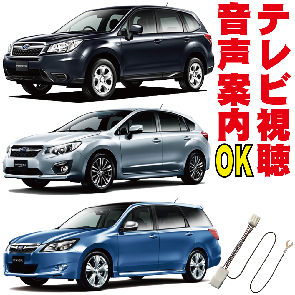 テレビキット インプレッサ エクシーガ フォレスター アネシス XV WRX 走行中TV 解除 キャンセラー ハーネス ジャンパー オート TTC-001_画像1