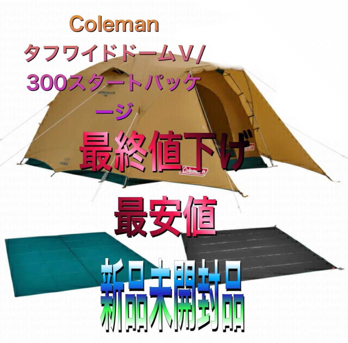 早い者勝ち！最終値下げ！新品未開封コールマン タフワイドドームＶ/300スタートパッケージ 新品 Coleman