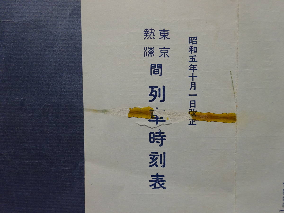 （３）戦前昭和５年「東京熱海間　列車時刻表」伊豆熱海温泉場　温泉旅館幾代_画像2