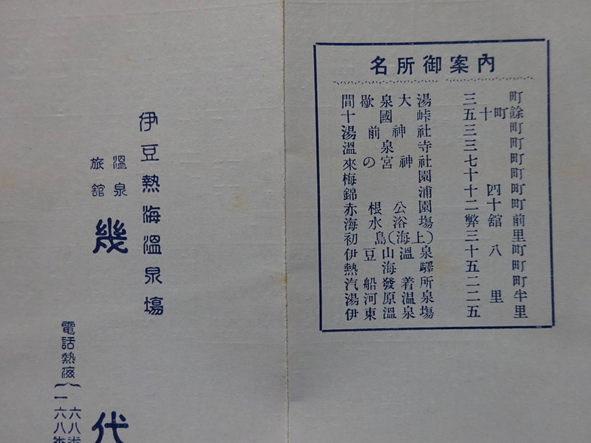 （３）戦前昭和５年「東京熱海間　列車時刻表」伊豆熱海温泉場　温泉旅館幾代_画像3