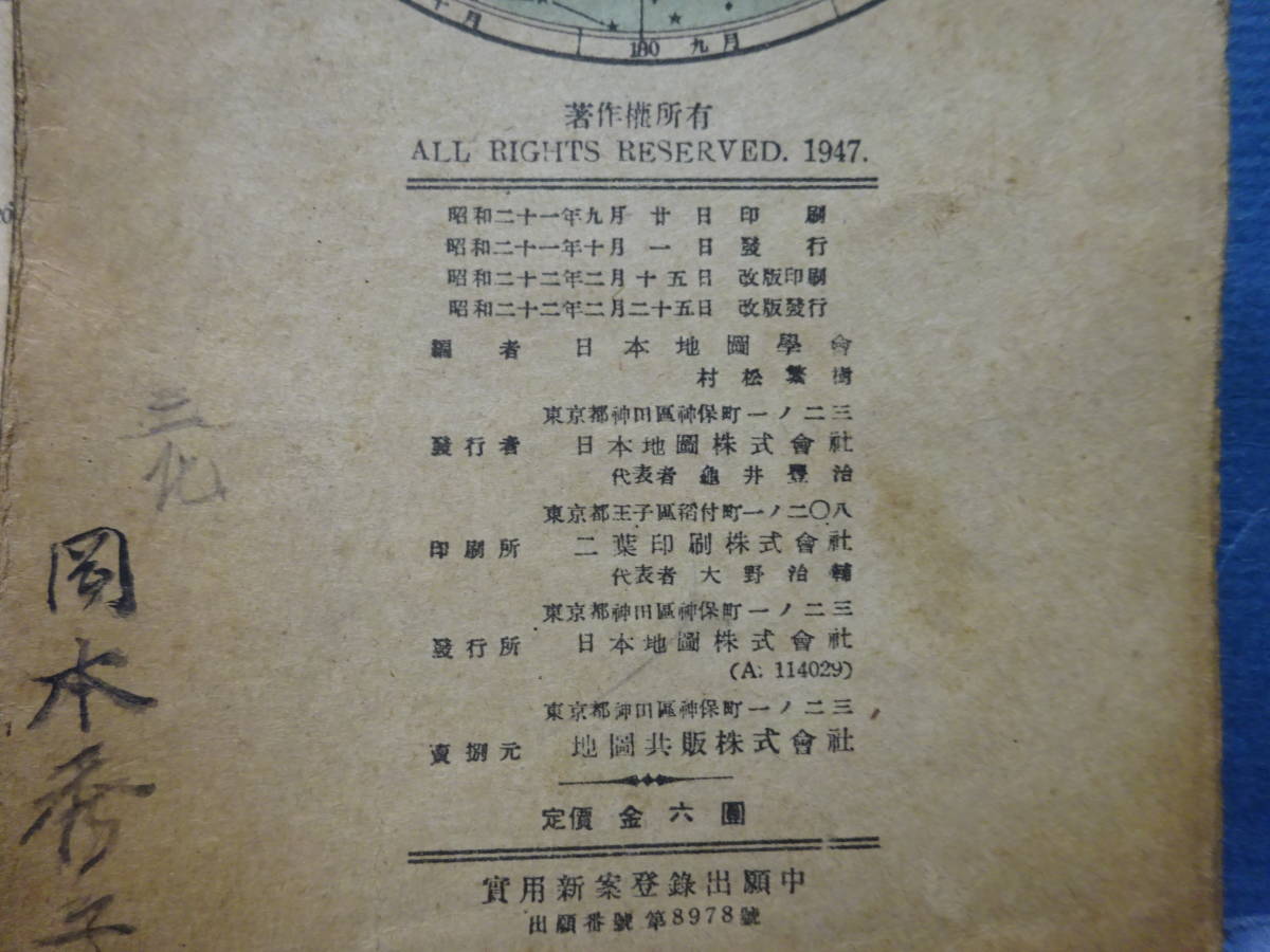 （５）終戦後、昭和２２年２月発行の「日本地図」、日本地図株式会社発行、定価金六円、検；古地図案内パンフ_画像5
