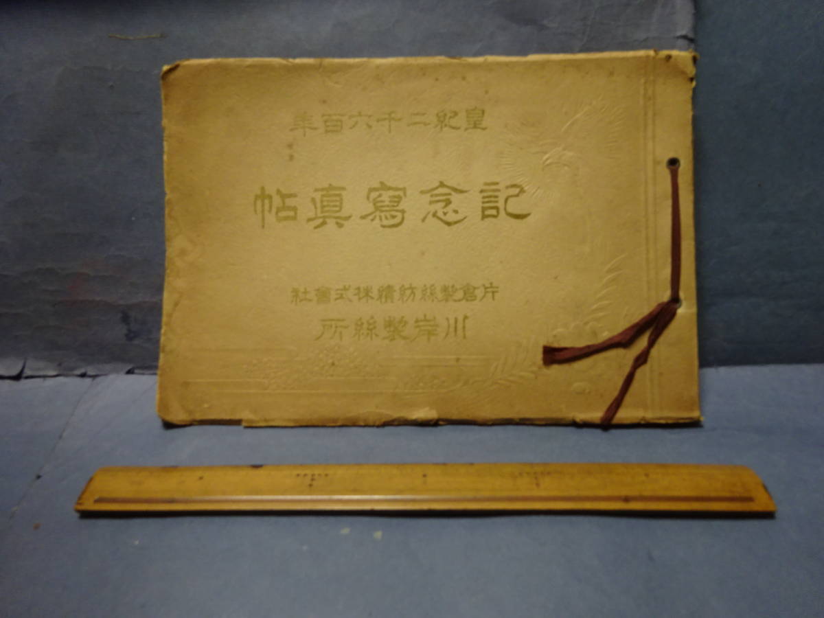 （７）貴重資料　「皇紀二千六百年　片倉製糸紡績株式会社　記念写真帳　川岸製糸所」　写真アルバム
