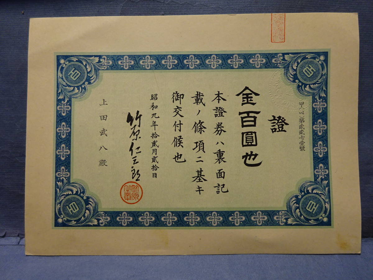 （９）これは何？昭和９年「證」金百圓也　裏面に「條項」　検；経済産業株券_画像1