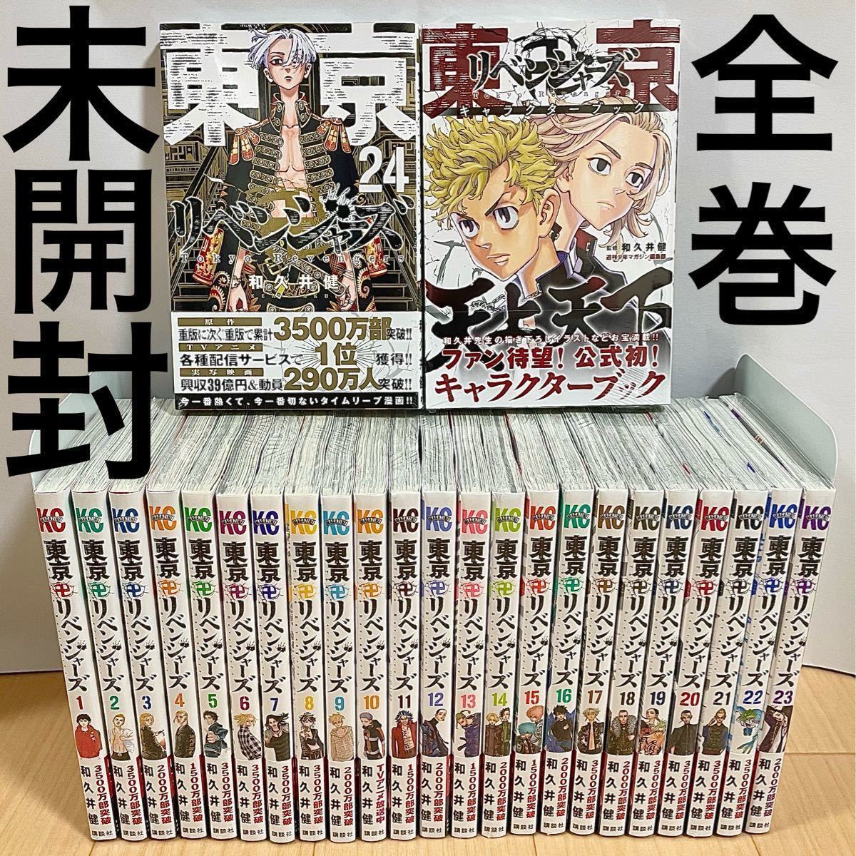 【特典付き】東京リベンジャーズ 1-24巻 全巻＆公式ガイドブック 天上天下【和久井健】