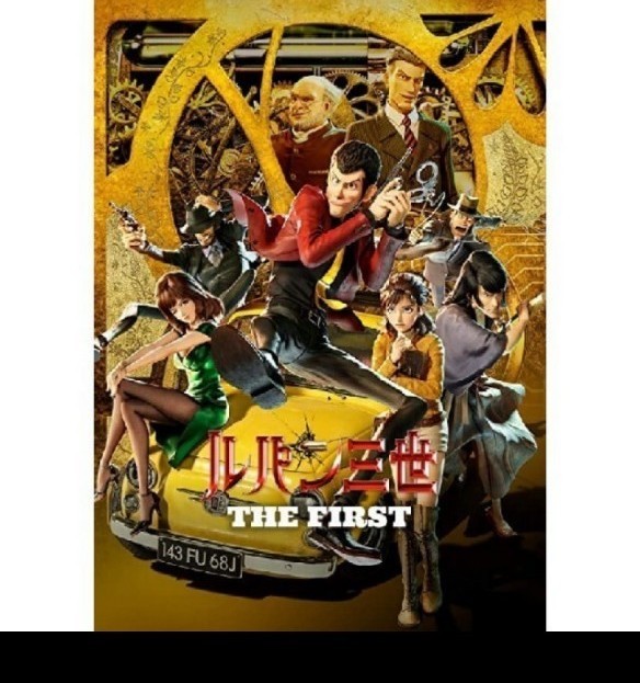 ルパン三世  THE  FIRST   DVD
