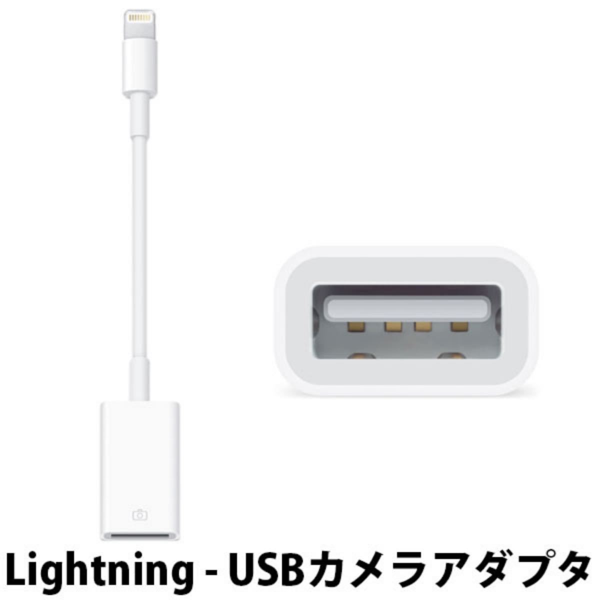 Apple Lightning - USB カメラアダプタ 