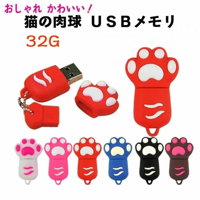 おしゃれ かわいい 猫の肉球 Usbメモリ 32gb 収納袋付き おもしろ ねこ 肉球 Usbメモリー 32gb ネコ にくきゅう Usb 多色選択 1点 32gb 売買されたオークション情報 Yahooの商品情報をアーカイブ公開 オークファン Aucfan Com