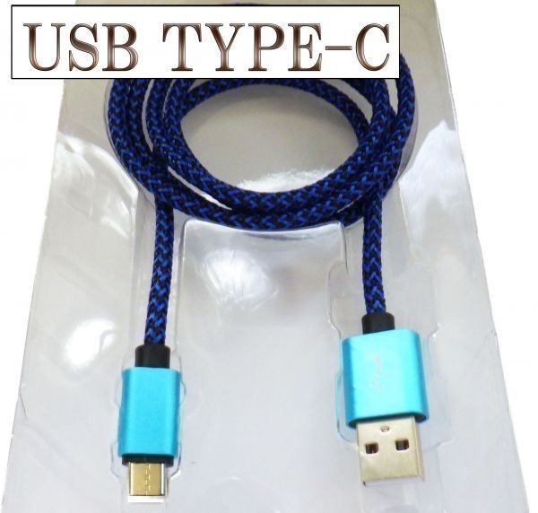 USB TYPE-C typeC 充電 ケーブル 【2m 青】 マイクロ 検） スマートフォン ゲーム機充電 Nintendo Switch Xperia スマートフォン スマホ_画像1