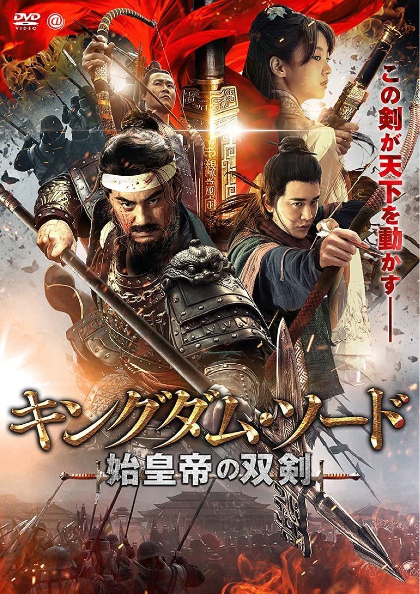 中国人気映画　キングダム・ソード 始皇帝の双剣　DVD　日本語字幕あり
