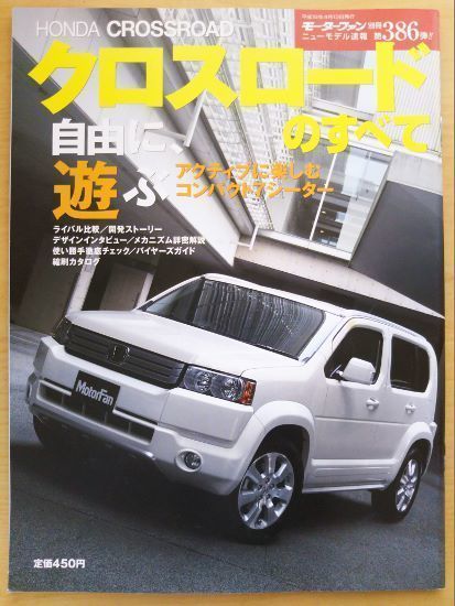 ★ホンダ クロスロードのすべて★モーターファン別冊 ニューモデル速報★第386弾★_画像1