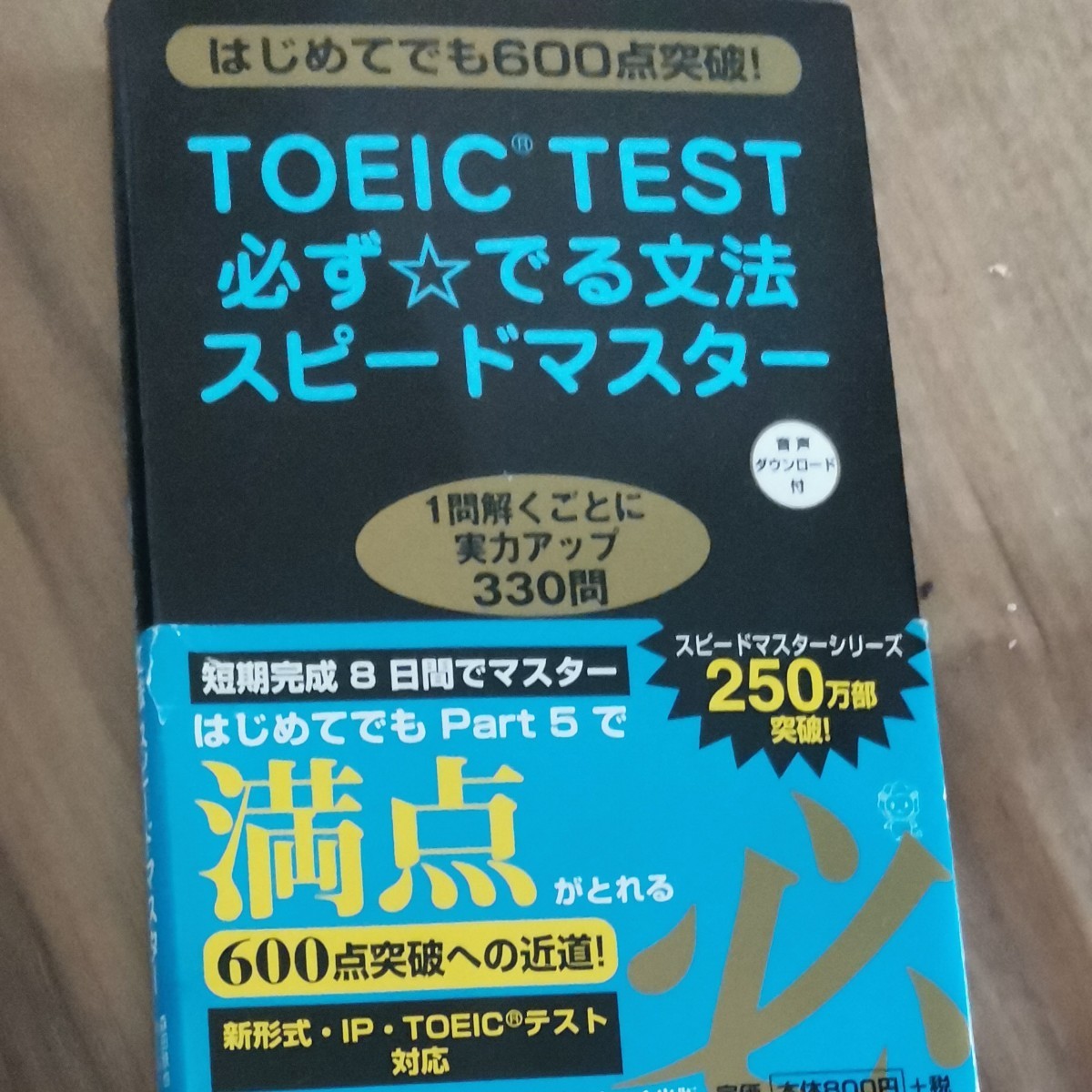 TOEIC TEST必ず☆でる文法スピードマスター はじめてでも600点突破! /森田鉄也/カールロズボルド