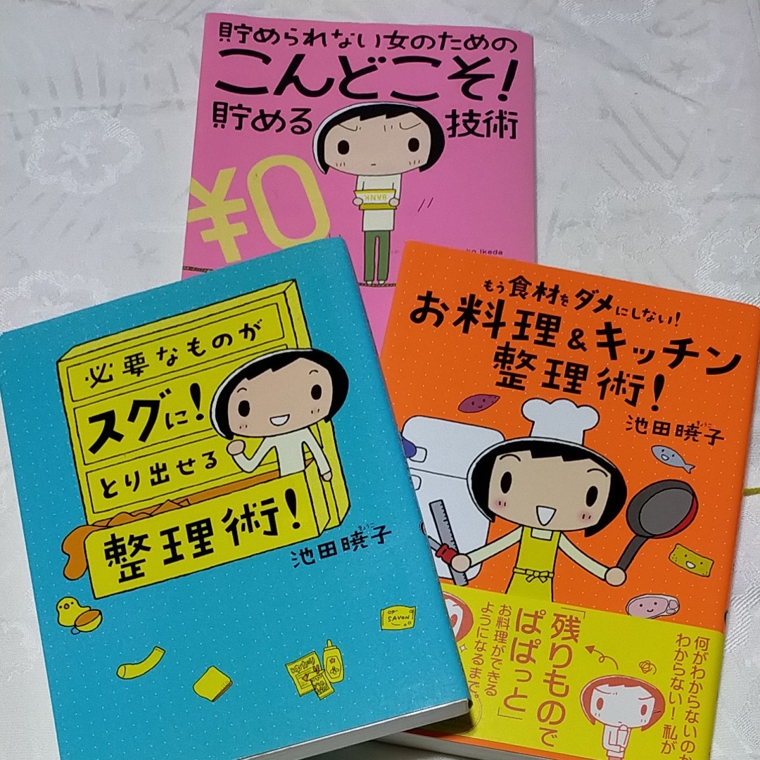 代引き人気 池田暁子 貯められない女のためのこんどこそ 貯める技術