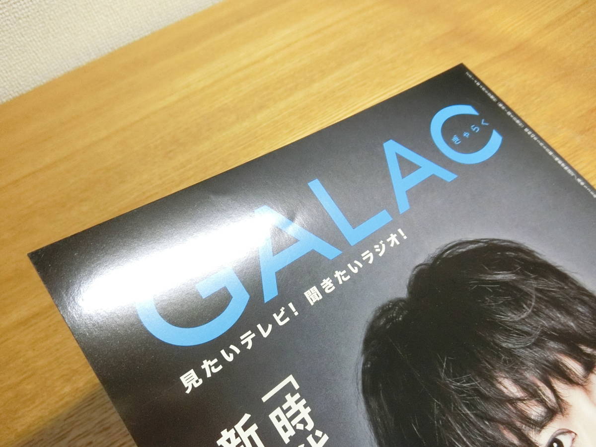 GALAC ぎゃらく 2014年4月号 No.203 三浦春馬