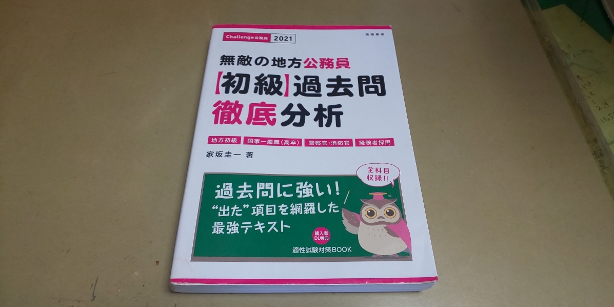 無敵の地方公務員「初級・過去問・徹底分析」2021年版　高橋書店発行　定価1250円+税_画像1