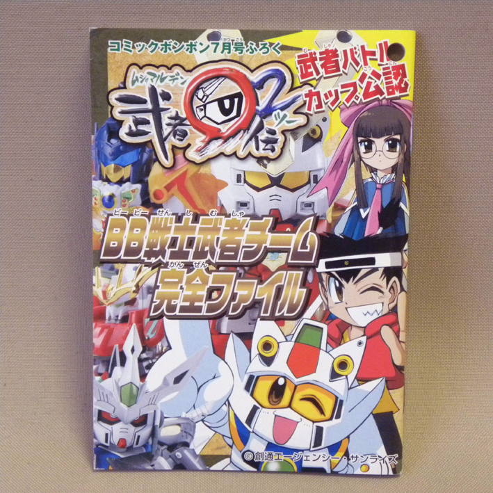 コミックボンボン 2002年7月号 付録 武者○伝2 BB戦士 武者チーム 完全ファイル ( 武者バトルカップ SDガンダム ふろく バンダイ ) _画像1