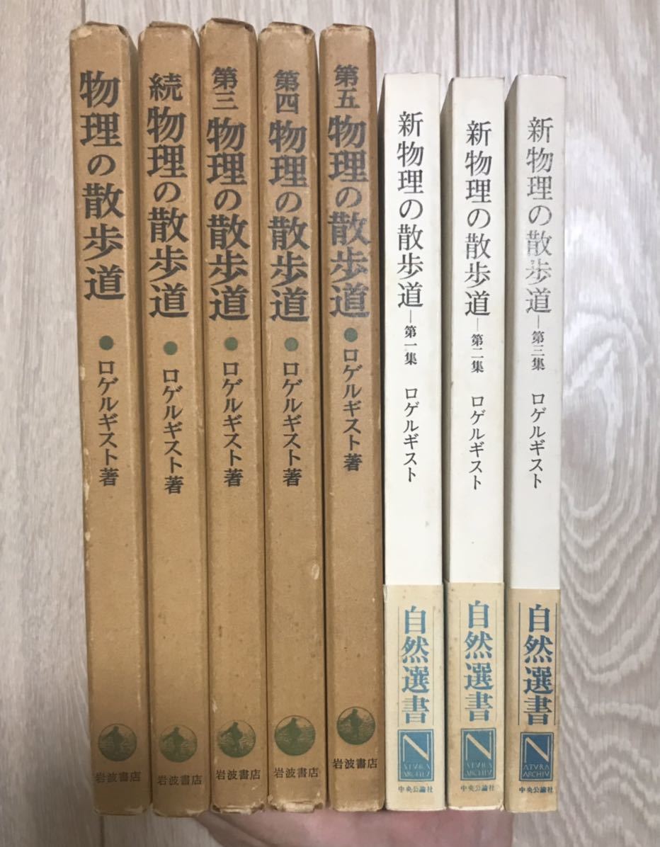物理の散歩道1-5・新物理の散歩道1-3 ロゲルギスト著 - artinicrash.com.au