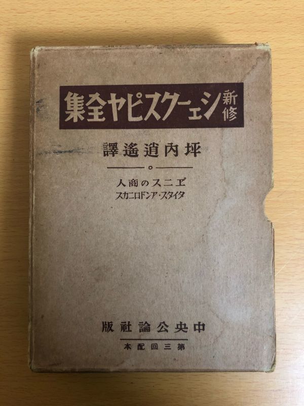 【初版本】新修シェイクスピア全集第15巻/24巻 ヴェニスの商人/タイタス・アンドロニカス 坪内逍遥 昭和8年 中央公論社_画像1