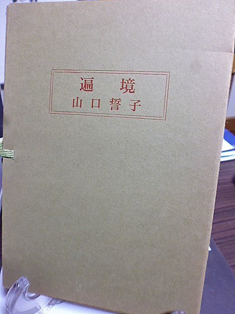 遍境　句文集　山口誓子　芭蕉に関する講話集　芭蕉の旅　西行と芭蕉　芭蕉忌　伊勢の芭蕉　西國街道　美濃と芭蕉　更科紀行ほか　　_画像1