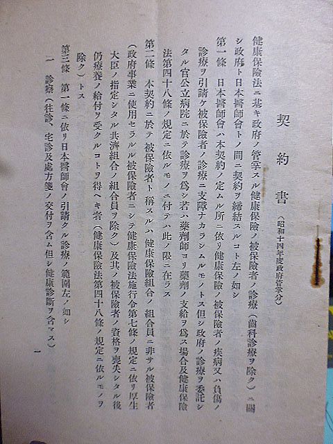 日本医師会　契約書(昭和14年度政府管掌分)　健康保険法に基き政府の管掌する健康保険の被保険者の診療に関し政府と締結する契約について_画像1