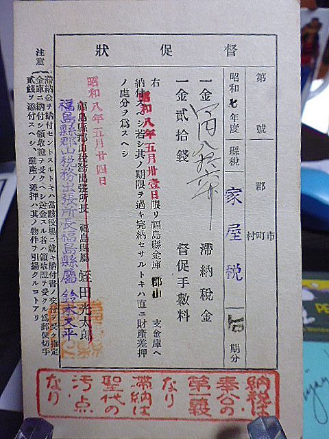 昭和八年　福島県郡山税務出張所　昭和七年度　家屋税滞納督促状はがき　納税は奉公の第一義なり滞納は聖代の汚点なり　_画像1