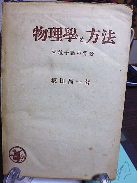 物理学と方法　素粒子論の背景　坂田昌一著　理論物理学と自然弁證法　湯川理論発展の背景　素粒子論の現段階　科学と哲学