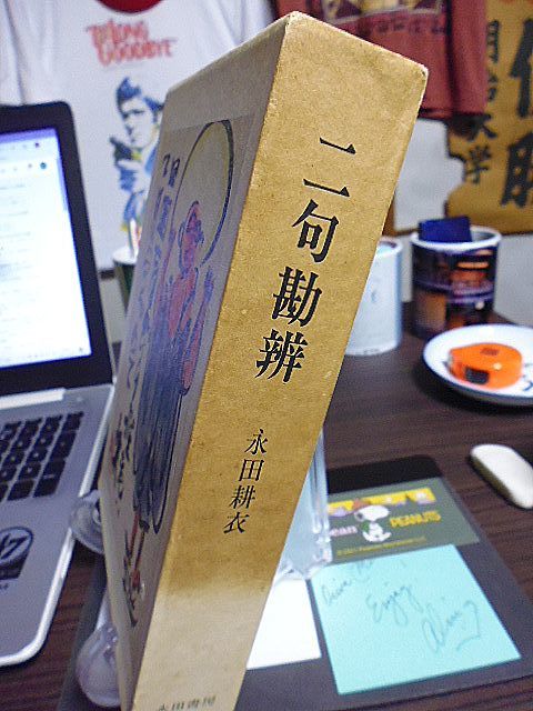 二句勘辨　永田耕衣　諧謔と幽玄と・昭和俳句十句　鬼貫のことば　俳句は人なり　禅と俳句・放哉忌にふれて　現代俳句評釈　拙作自讃　_画像2