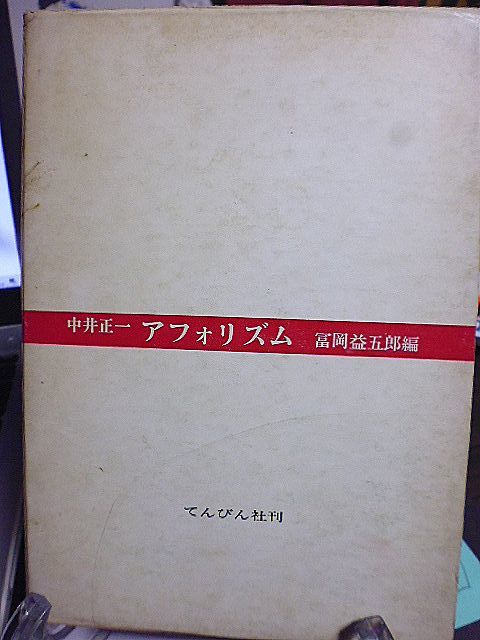 中井正一　アフォリズム　冨岡益五郎編　中井美学と呼ばれる独自の美学理論を展開した諸論文から、アフォリズムを抽出して一冊にまとめる_画像1